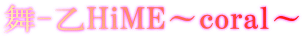 ��-��HiME�`coral�` 