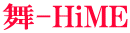 ��-HiME 